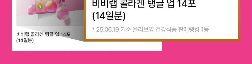 [차학연 PICK/1+1] 비비랩 콜라겐 젤리 14포 3종 택1 (석류콜라겐S/이뮨알로에/콜라겐탱글업) 상세페이지 34
